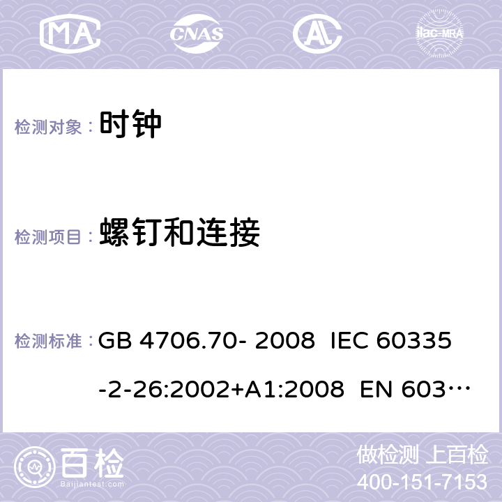 螺钉和连接 家用和类似用途电器的安全 第19部分：时钟的特殊要求 GB 4706.70- 2008 IEC 60335-2-26:2002+A1:2008 EN 60335-2- 26:2003+A1:20 08+A11:2020 BS EN 60335-2-26:2003+A1:2008+A11:2020 AS/NZS 60335.2.26:20 06+A1:2009 28