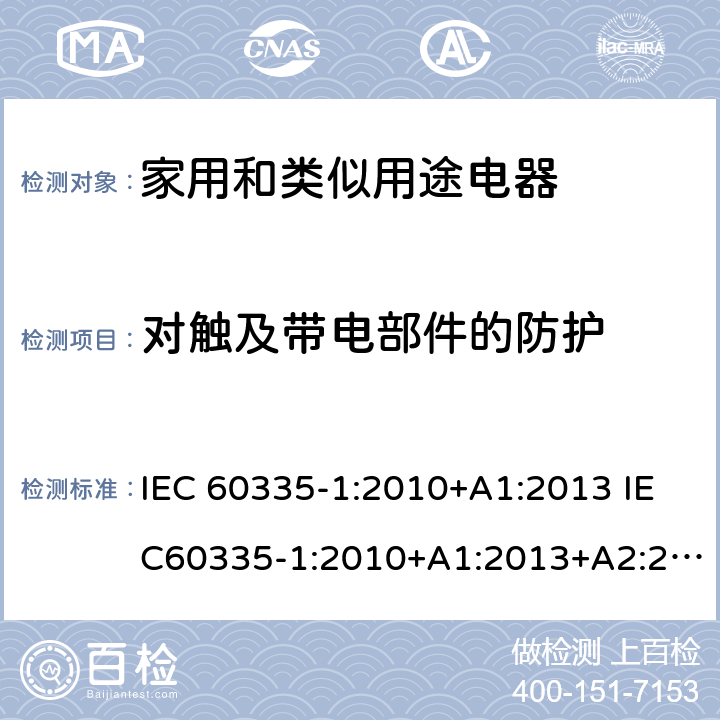 对触及带电部件的防护 家用和类似用途电器的安全 第1部分：通用要求 IEC 60335-1:2010+A1:2013 IEC60335-1:2010+A1:2013+A2:2016 8