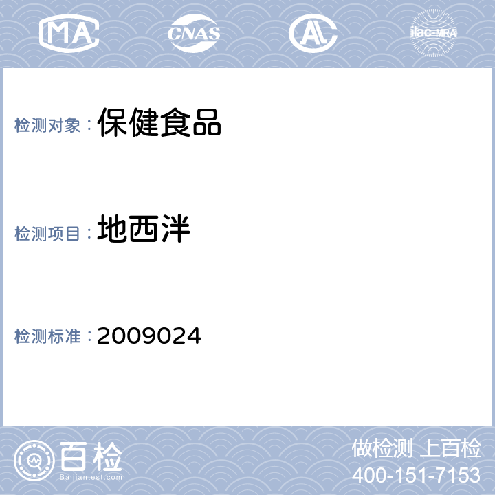 地西泮 国家食品药品监督管理局检验补充检验方法和检验项目批准件 2009024