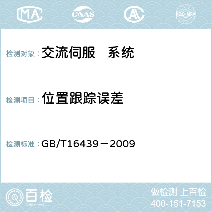 位置跟踪误差 交流伺服系统通用技术条件 GB/T16439－2009 5.12