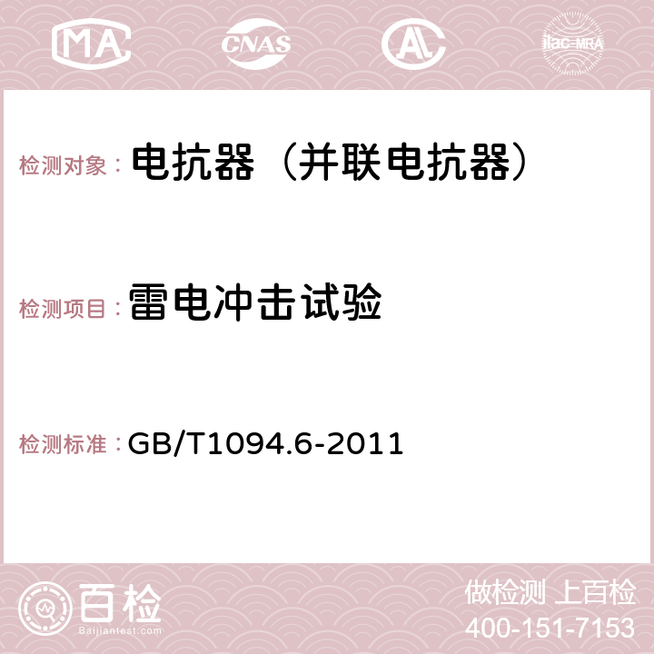 雷电冲击试验 电力变压器第6部分 电抗器 GB/T1094.6-2011 7.8.10.4