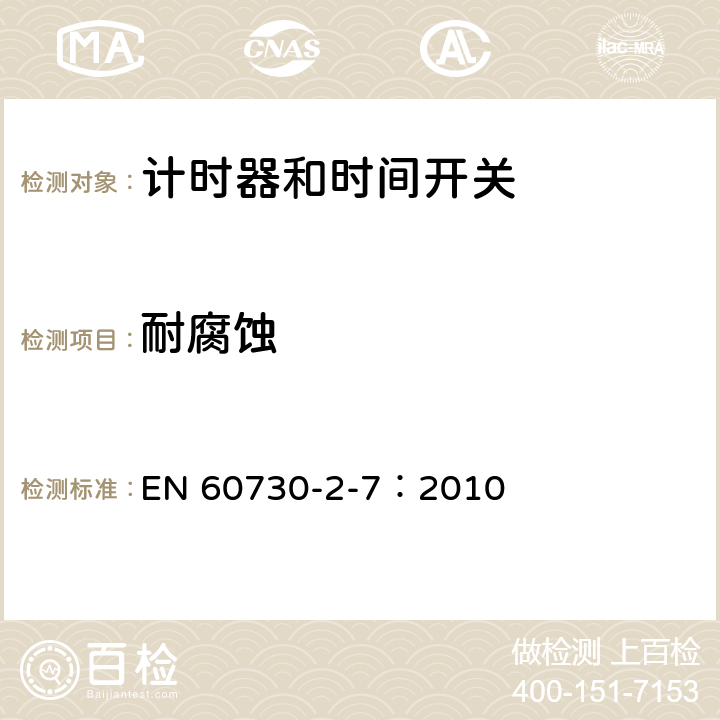 耐腐蝕 家用及類似用途的自動電控器.第2-7部分:計時器和時間開關的特殊要求 EN 60730-2-7：2010 22