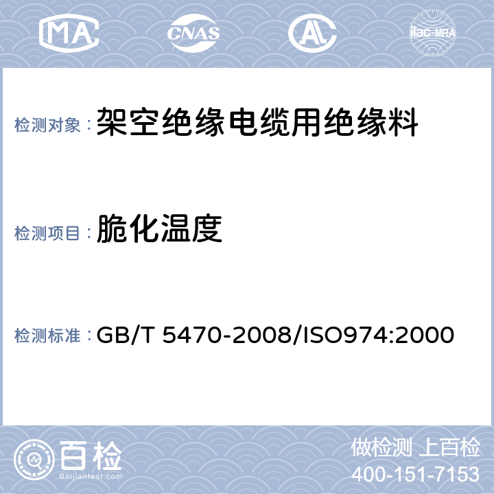 脆化温度 塑料 冲击法脆化温度的测定 GB/T 5470-2008/ISO974:2000