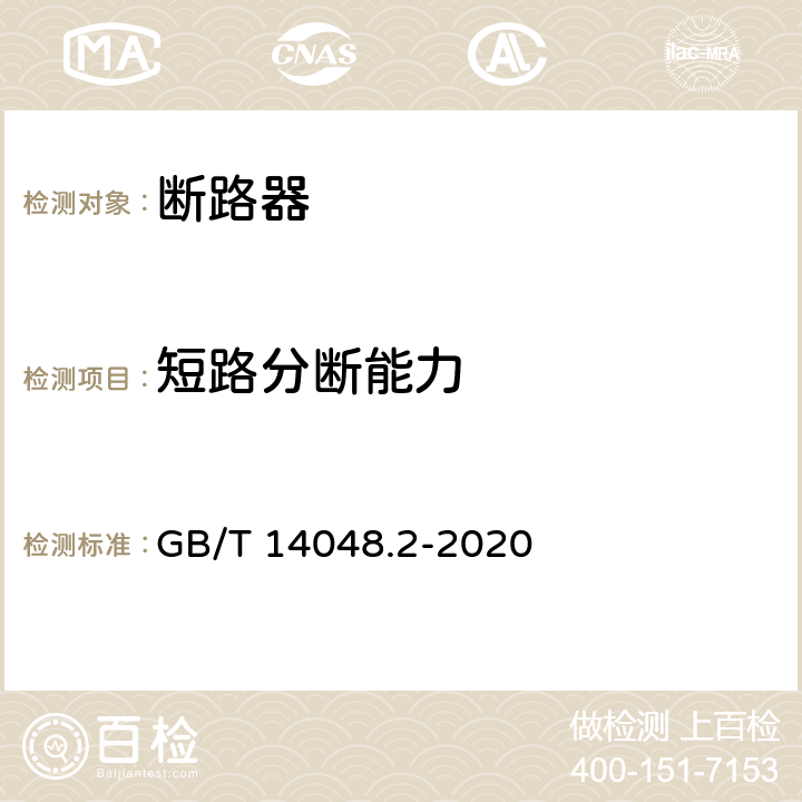 短路分断能力 低压开关设备和控制设备 第2部分：断路器 GB/T 14048.2-2020 8.3.4、8.3.5