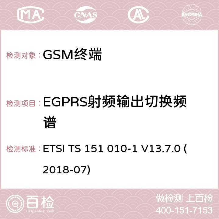 EGPRS射频输出切换频谱 数字蜂窝通信系统（第2+阶段）（GSM）；移动站（MS）一致性规范; 第1部分：一致性规范 (3GPP TS 51.010-1 version 13.7.0 Release 13) ETSI TS 151 010-1 V13.7.0 (2018-07) 13.17.4