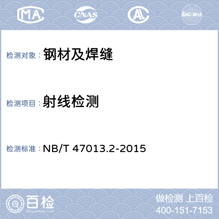 射线检测 《承压设备无损检测 第2部分：射线检测》 NB/T 47013.2-2015