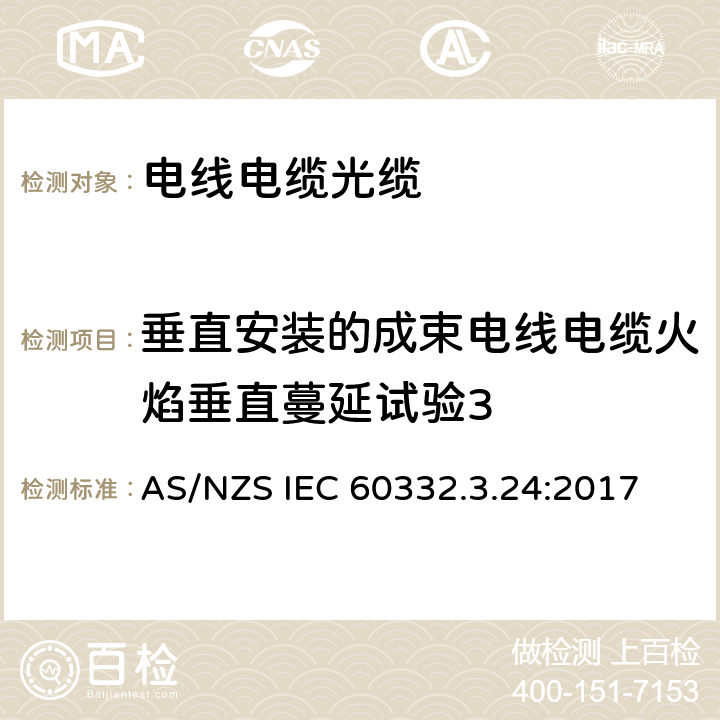 垂直安装的成束电线电缆火焰垂直蔓延试验3 《电缆和光缆在火焰条件下的燃烧试验 第3-24部分：垂直安装的成束电线电缆火焰垂直蔓延试验 C类 》 AS/NZS IEC 60332.3.24:2017