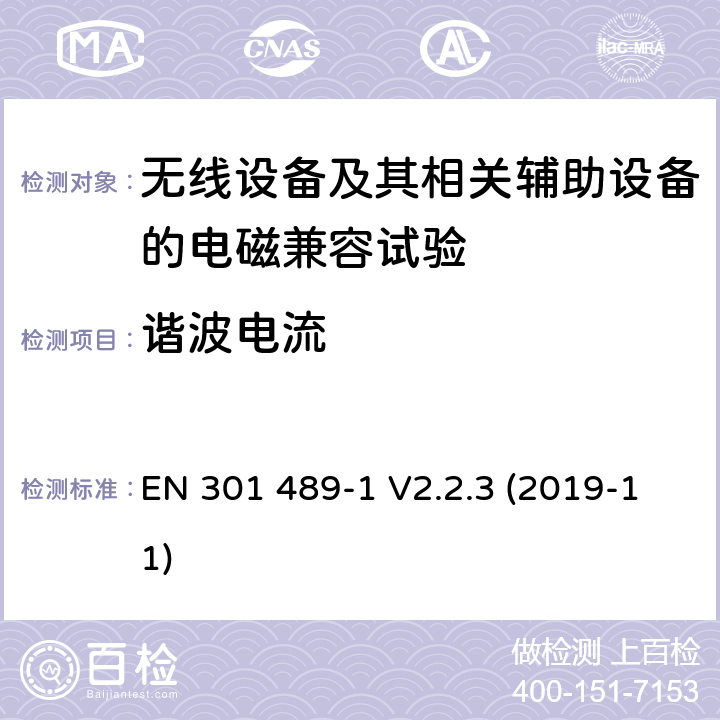 谐波电流 无线设备和业务的电磁兼容标准；第1部分：共同技术要求；电磁兼容协调标准 EN 301 489-1 V2.2.3 (2019-11) 8.5