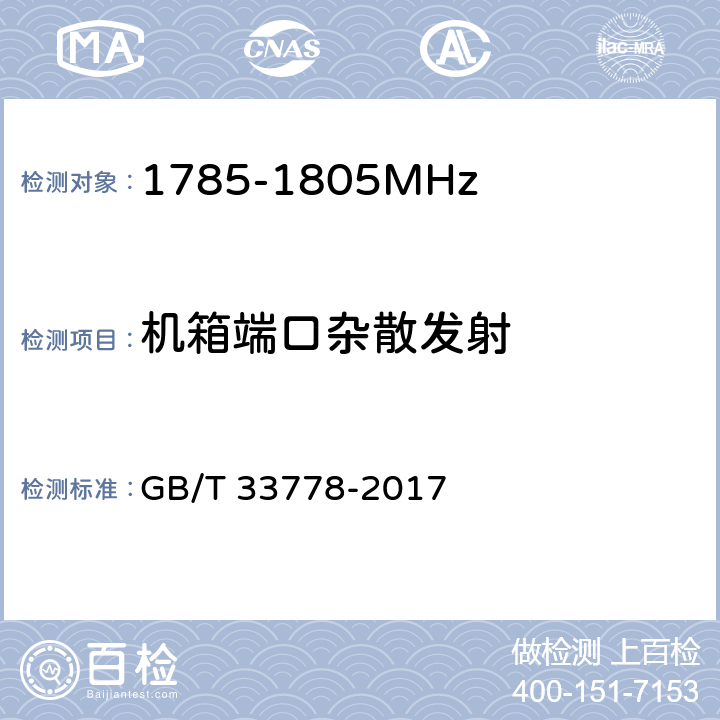 机箱端口杂散发射 视频监控系统无线传输设备射频技术指标与测试方法 GB/T 33778-2017 5.2.6.2.2