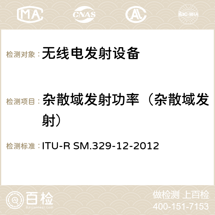 杂散域发射功率（杂散域发射） 杂散无用发射 ITU-R SM.329-12-2012 5