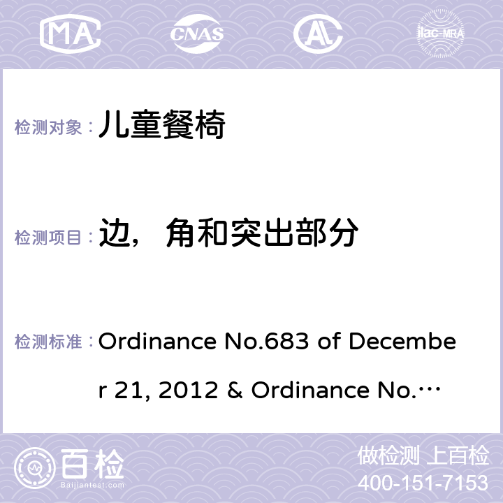 边，角和突出部分 儿童餐椅的质量技术法规 Ordinance No.683 of December 21, 2012 & Ordinance No.227 of May 17, 2016 5.2.2， 6.1.6，6.2.9