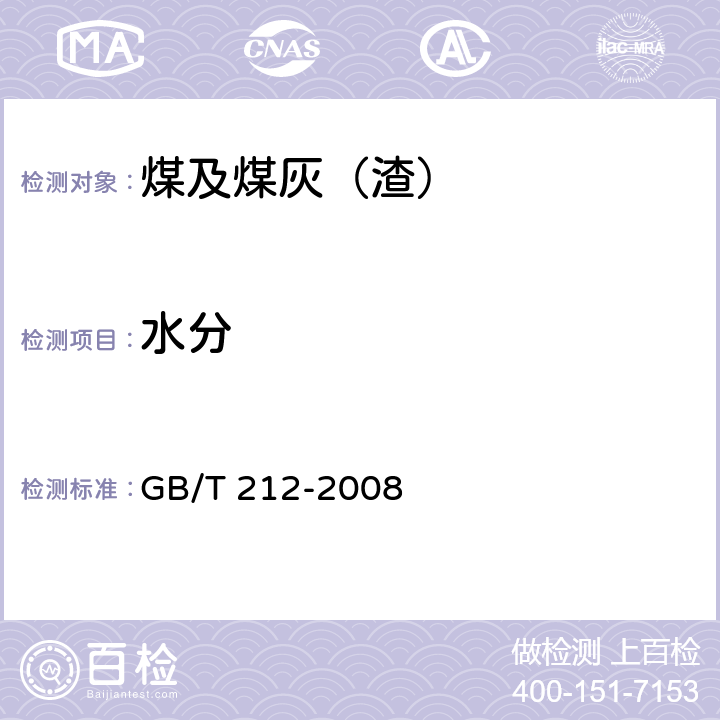 水分 煤的工业分析方法 GB/T 212-2008