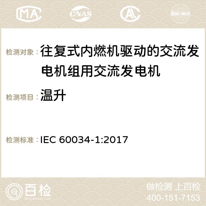 温升 旋转电机: 第1部分：定额和性能 
IEC 60034-1:2017 8