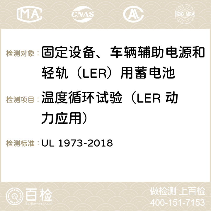 温度循环试验（LER 动力应用） UL 1973 固定设备、车辆辅助电源和轻轨（LER）用蓄电池安全标准 -2018 35