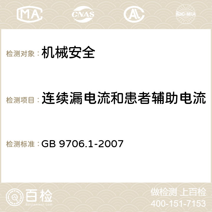 连续漏电流和患者辅助电流 医用电气设备 第一部分:安全通用要求 GB 9706.1-2007 19