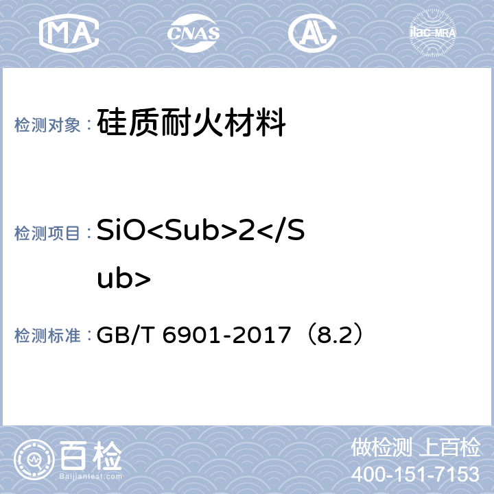 SiO<Sub>2</Sub> 硅质耐火材料化学分析方法 GB/T 6901-2017（8.2）