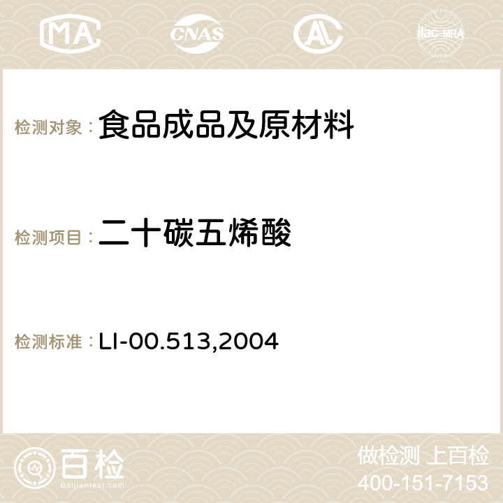 二十碳五烯酸 毛细管气相色谱法检测谷基和肉基食品中脂肪酸 LI-00.513,2004