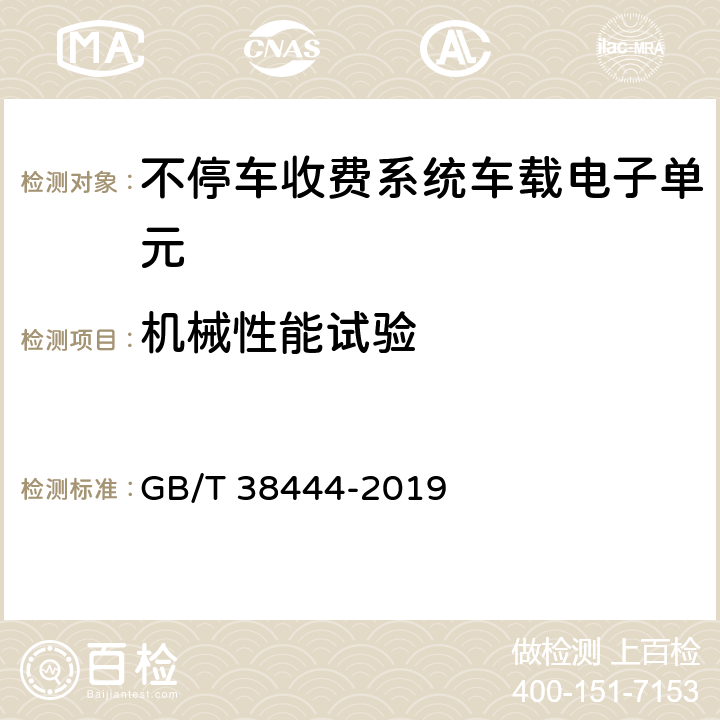 机械性能试验 不停车收费系统 车载电子单元 GB/T 38444-2019 4.5.4,5.3.5.3