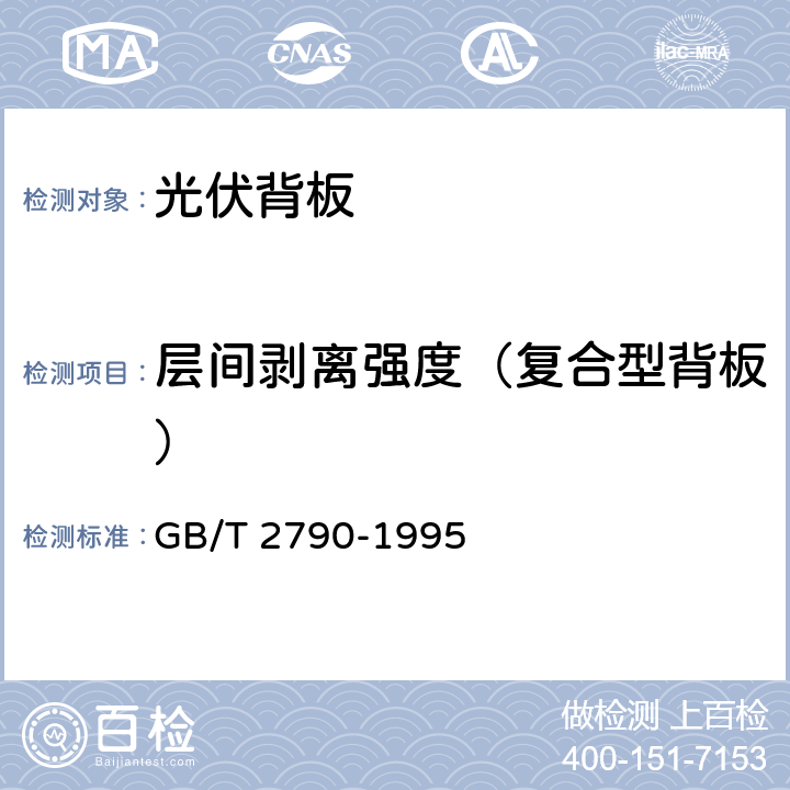 层间剥离强度（复合型背板） 胶粘剂180°剥离强度试验方法 挠性材料对钢性材料 GB/T 2790-1995