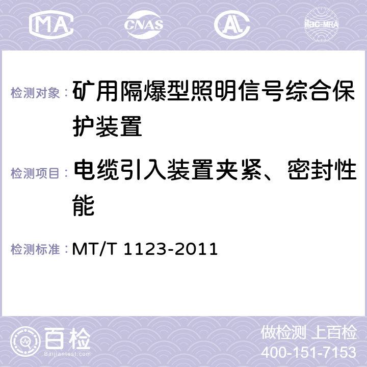 电缆引入装置夹紧、密封性能 矿用隔爆型照明信号综合保护装置 MT/T 1123-2011 4.19/5.20