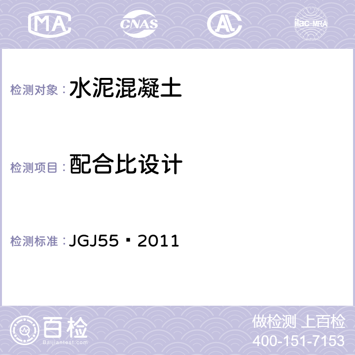 配合比设计 普通混凝土配合比设计规程 JGJ55—2011