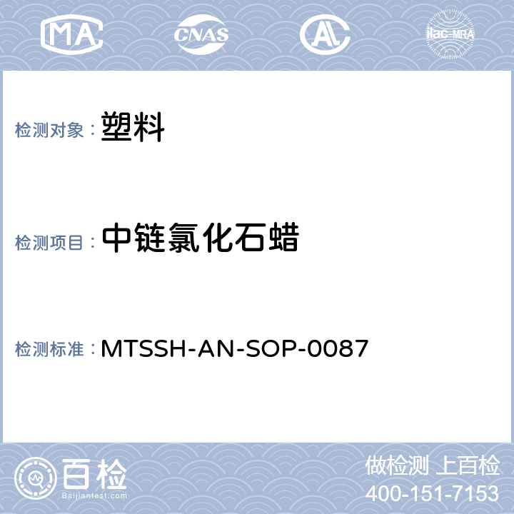 中链氯化石蜡 MTSSH-AN-SOP-0087 气相色谱质谱（负化学电离）法检测氯化石蜡 
