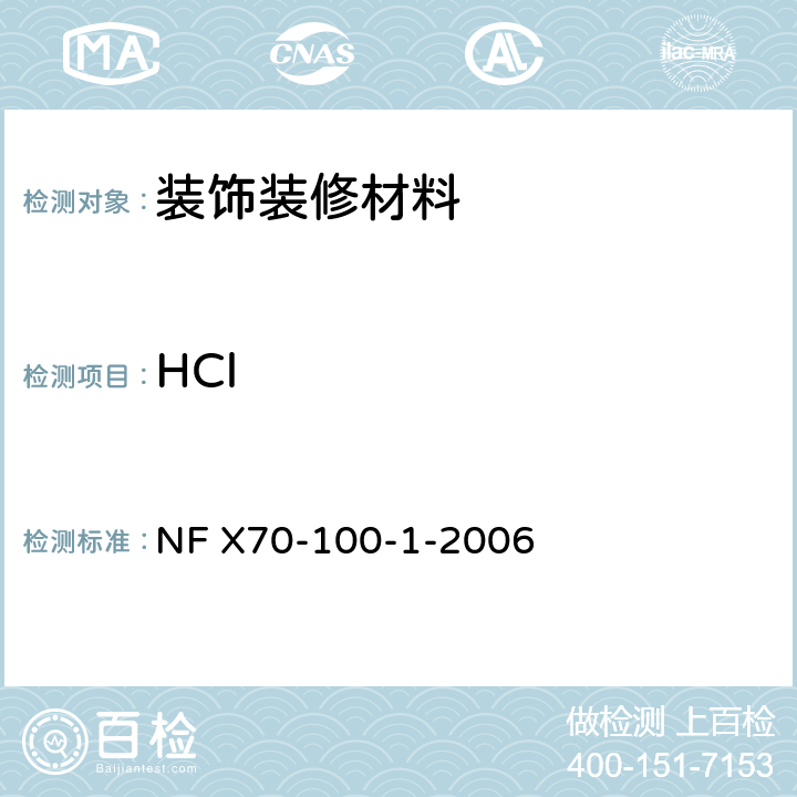 HCl NF X70-100-1-2006 燃烧试验.废气的分析.第1部分:热降解产生气体的分析方法