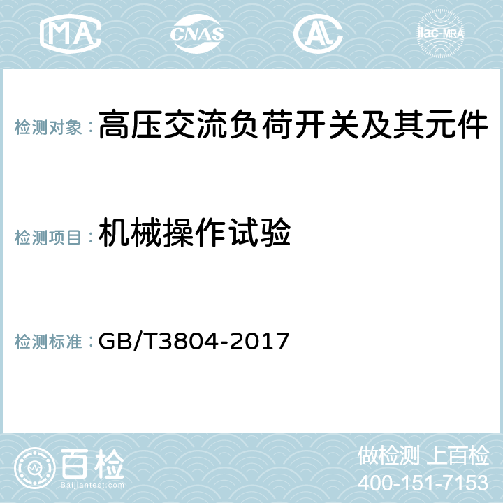 机械操作试验 3.6kV~40.5kV高压交流负荷开关 GB/T3804-2017 7.102