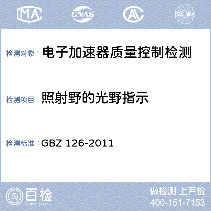 照射野的光野指示 电子加速器放射治疗放射防护要求 GBZ 126-2011 8.2