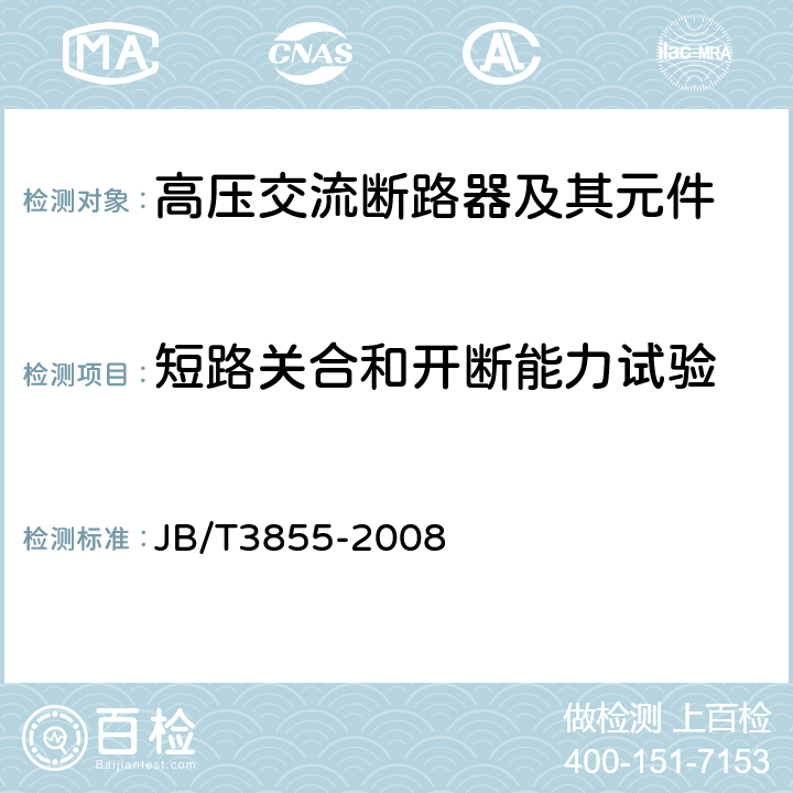 短路关合和开断能力试验 高压交流真空断路器 JB/T3855-2008 6.102~6.106