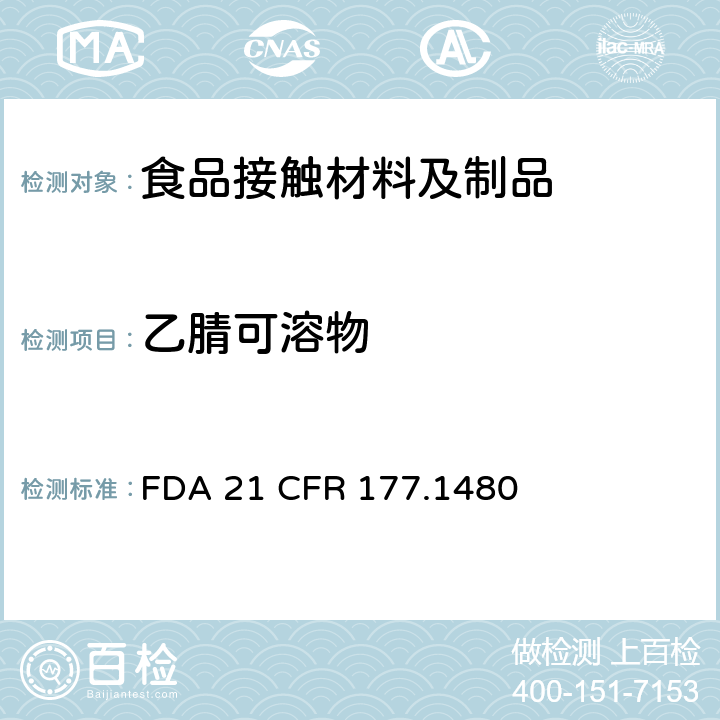 乙腈可溶物 由丙烯腈/丙烯酸甲酯共聚物改性的腈橡胶 FDA 21 CFR 177.1480