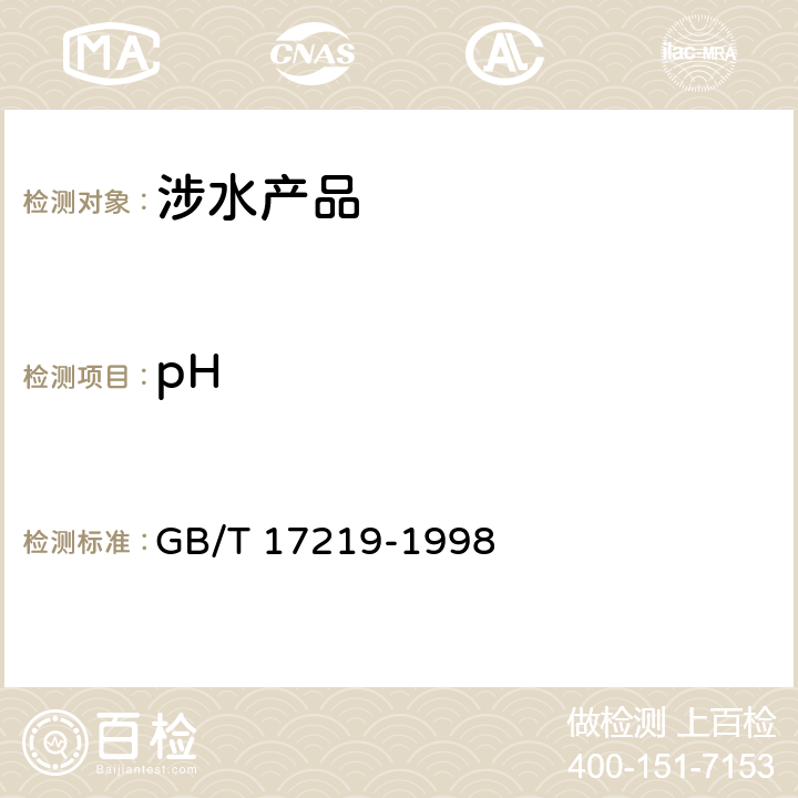 pH 生活饮用水输配设备及防护材料的安全性能评价 GB/T 17219-1998