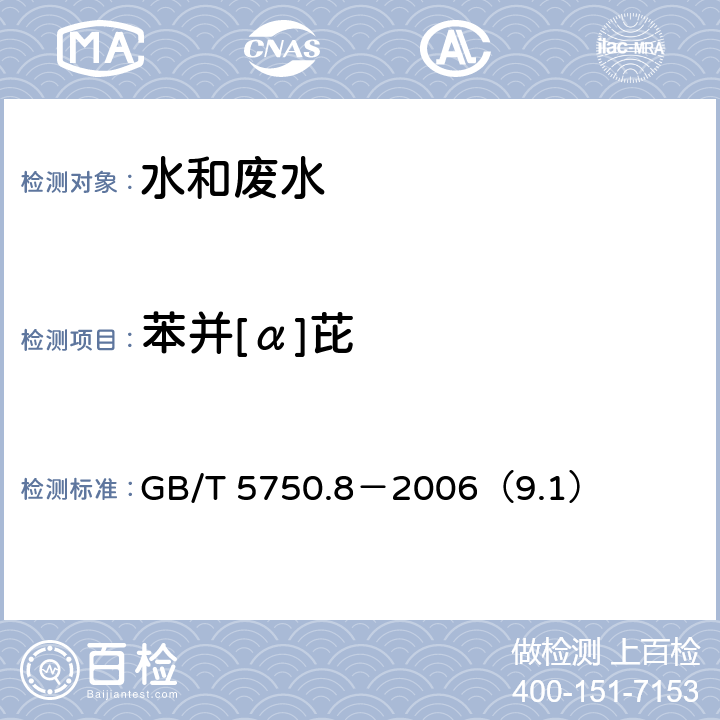 苯并[α]芘 生活饮用水标准检验方法 有机物指标	 苯并[α]芘 高压液相色谱法 GB/T 5750.8－2006（9.1）