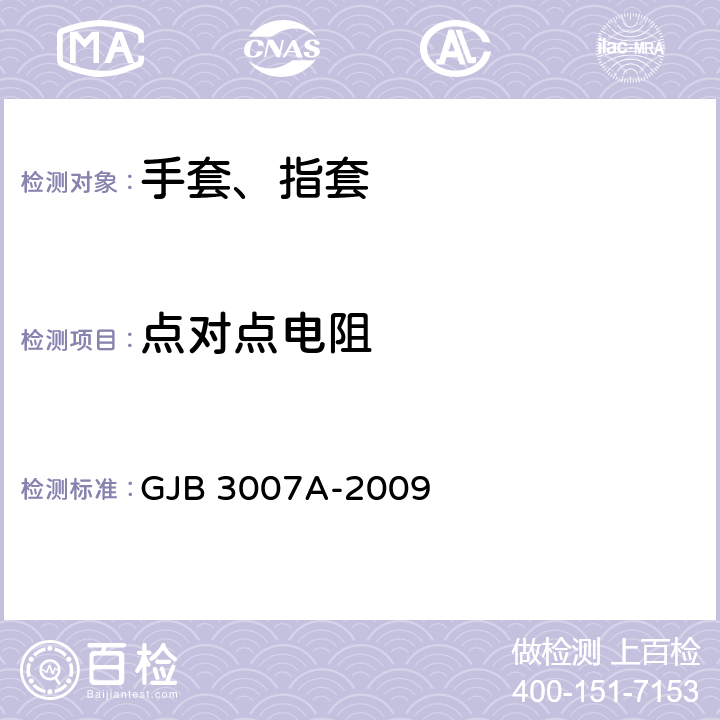 点对点电阻 防静电工作区技术要求 GJB 3007A-2009 4.5.7