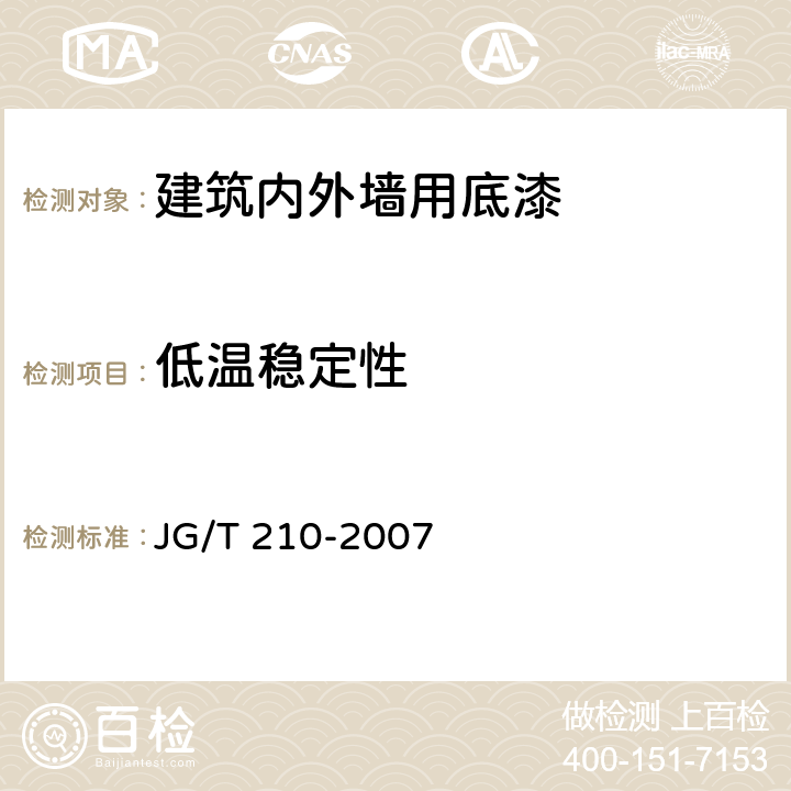 低溫穩定性 建筑內外墻用底漆 JG/T 210-2007 6.7
