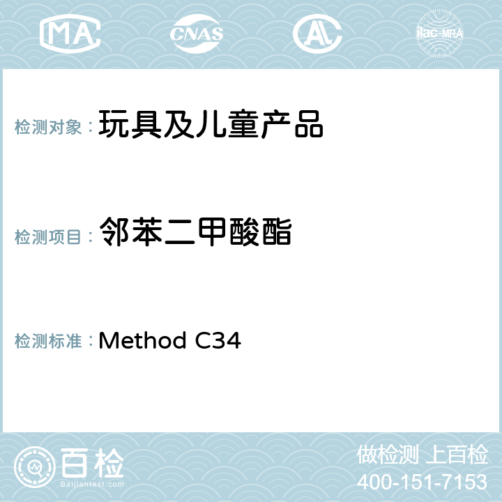 邻苯二甲酸酯 Method C34 第5卷-实验室方针与程序 第B部份含聚氯乙烯消费品中的测定 方法 
