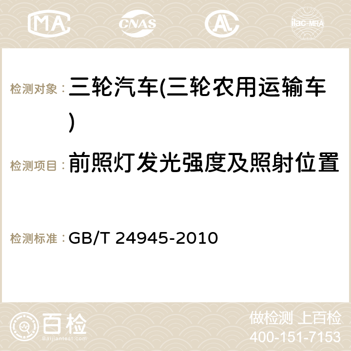 前照灯发光强度及照射位置 三轮汽车 通用技术条件 
GB/T 24945-2010 3.1.21