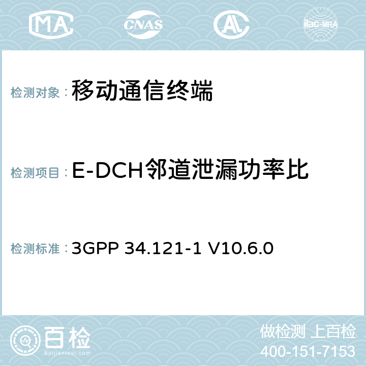 E-DCH邻道泄漏功率比 通用移动电信系统（UMTS）；用户设备（UE）一致性测试（FDD） 3GPP 34.121-1 V10.6.0 　 5.10B
