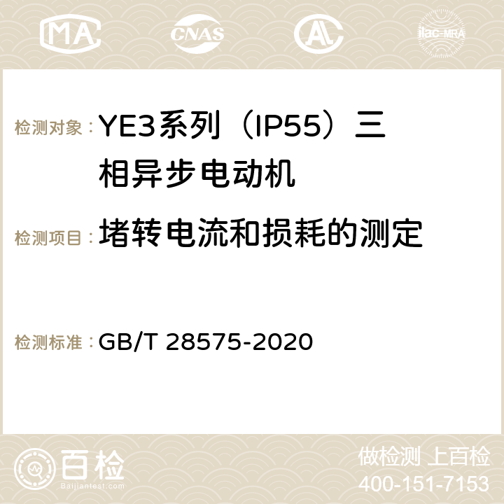 堵转电流和损耗的测定 YE3系列（IP55）三相异步电动机技术条件（机座号63~355） GB/T 28575-2020 4.8