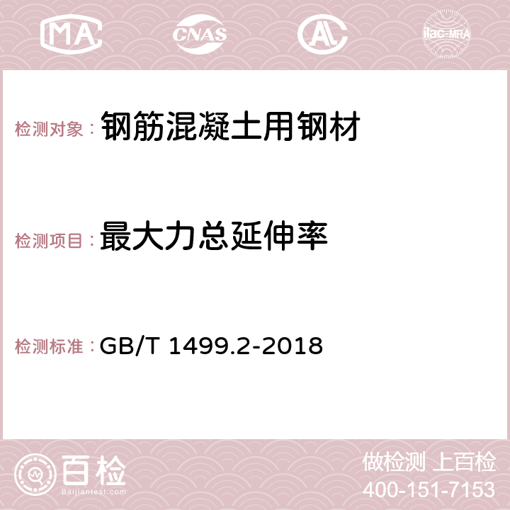 最大力总延伸率 钢筋混凝土用钢 第2部分：热轧带肋钢筋 GB/T 1499.2-2018 8.2