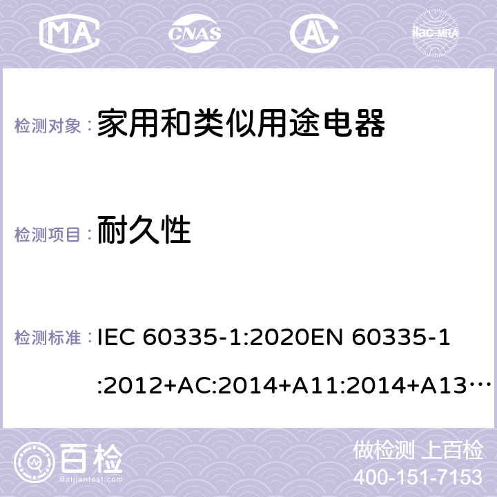 耐久性 家用和类似用途电器的安全 第1部分: 通用要求 IEC 60335-1:2020
EN 60335-1:2012+AC:2014+A11:2014+A13:2017+A1:2019+A2:2019+A14:2019 Cl.18