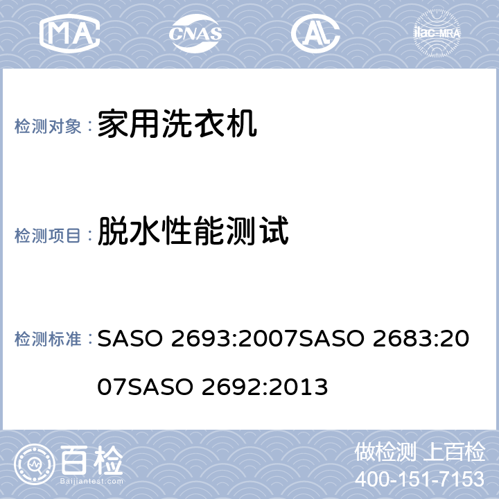 脱水性能测试 家用衣物洗衣机 - 性能要求 SASO 2693:2007
SASO 2683:2007
SASO 2692:2013 2.9
