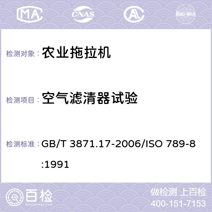 空气滤清器试验 GB/T 3871.17-2006 农业拖拉机 试验规程 第17部分:发动机空气滤清器