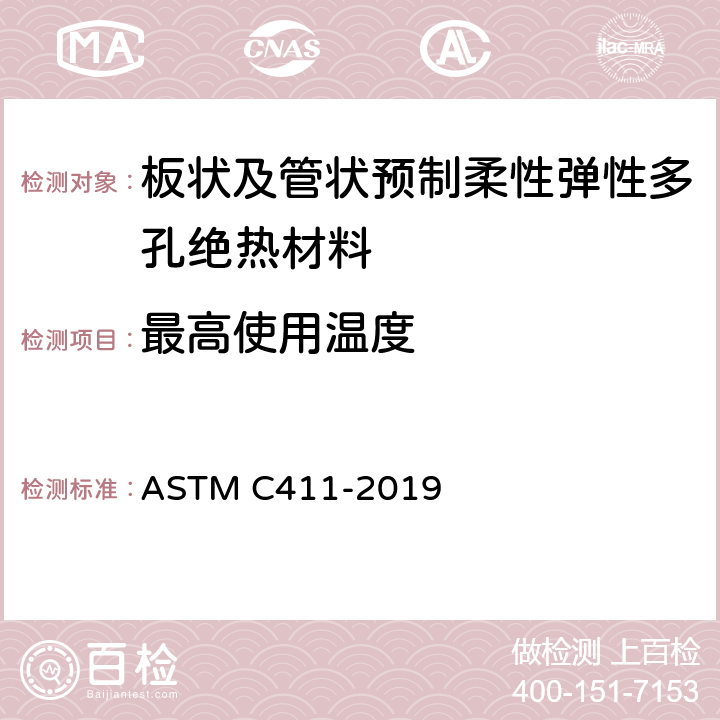 最高使用温度 ASTM C411-2019 高温隔热材料受热面性能的标准试验方法