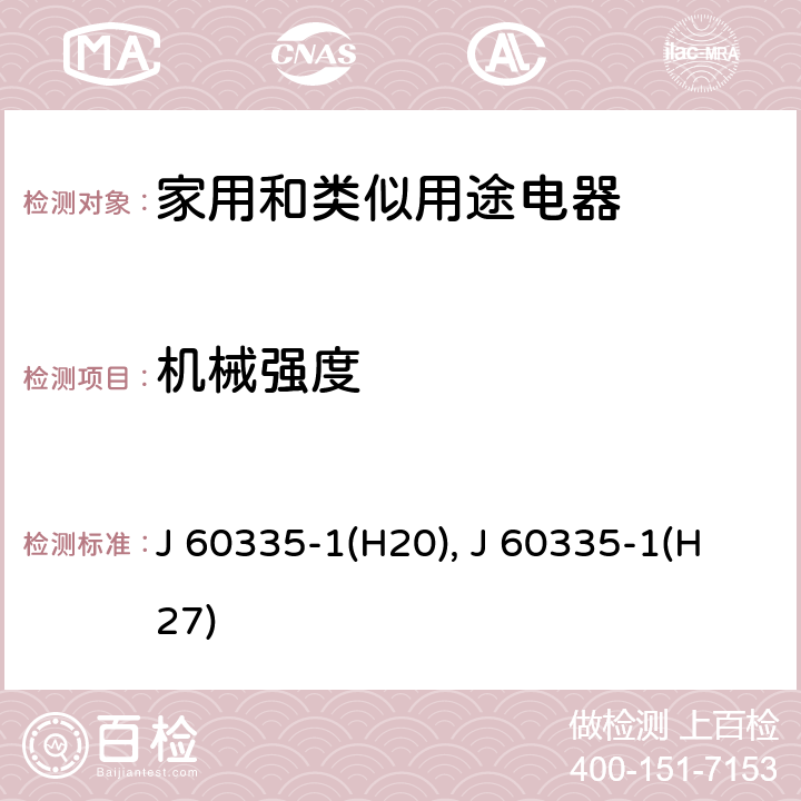 机械强度 家用和类似用途电器的安全 第1部分：通用要求 J 60335-1(H20), J 60335-1(H27) 21