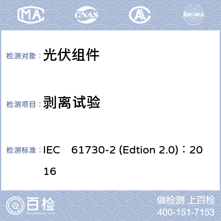 剥离试验 《光伏组件安全认证第二部分：试验要求》 IEC　61730-2 (Edtion 2.0)：2016 MST35