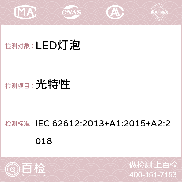 光特性 供电电压大于50V的普通照明用自镇流LED灯 性能要求 IEC 62612:2013+A1:2015+A2:2018 9