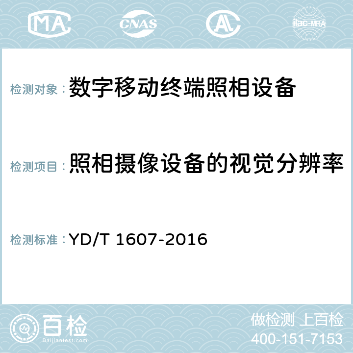 照相摄像设备的视觉分辨率 《 数字移动终端图像及视频传输特性技术要求和测试方法 》 YD/T 1607-2016 8.4