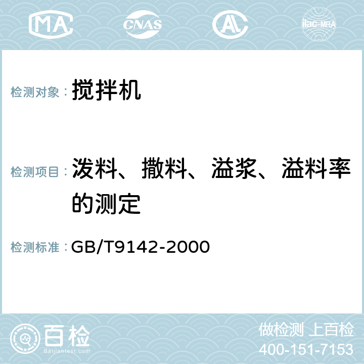 泼料、撒料、溢浆、溢料率的测定 GB/T 9142-2000 混凝土搅拌机