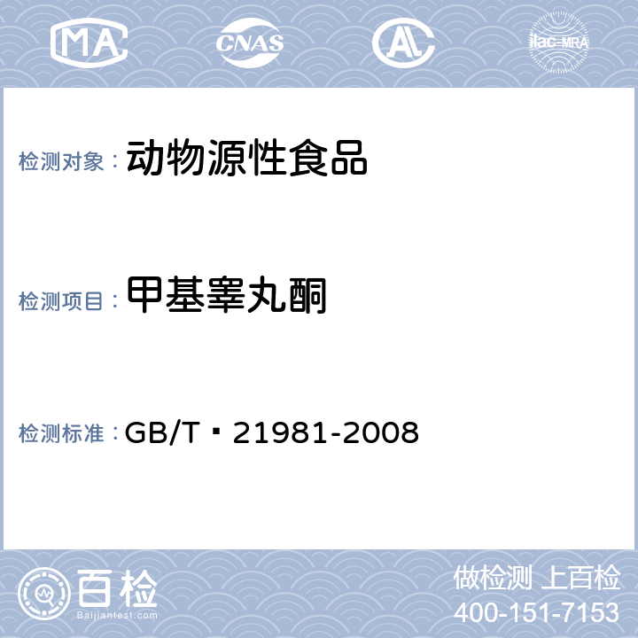 甲基睪丸酮 動物源食品中激素多殘留檢測方法 液相色譜-質譜/質譜法 GB/T?21981-2008